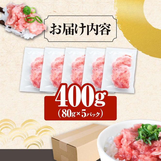 ≪カネアリ水産≫ まぐろのネギトロ 400g（80g×5パック）ネギトロ ねぎとろ マグロ 鮪 まぐろたたき 粗挽き ねぎとろ丼 ネギトロ丼 小分け パック セット 冷凍 一人暮らし 便利 簡単