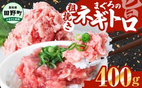 ≪カネアリ水産≫ まぐろのネギトロ 400g（80g×5パック）ネギトロ ねぎとろ マグロ 鮪 まぐろたたき 粗挽き ねぎとろ丼 ネギトロ丼 小分け パック セット 冷凍 一人暮らし 便利 簡単