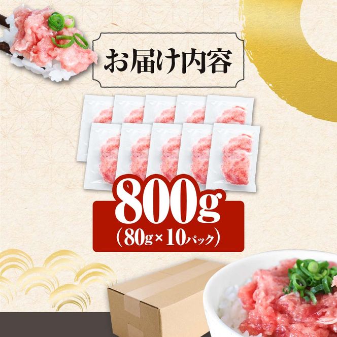 ≪カネアリ水産≫ まぐろのネギトロ 800ｇ（80g×10パック）ネギトロ ねぎとろ マグロ 鮪 まぐろたたき 粗挽き ねぎとろ丼 ネギトロ丼 小分け パック セット 冷凍 一人暮らし 便利 簡単