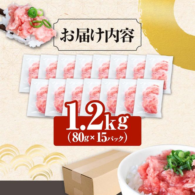 ≪カネアリ水産≫ まぐろのネギトロ 1.2kｇ（80g×15パック）ネギトロ ねぎとろ マグロ 鮪 まぐろたたき 粗挽き ねぎとろ丼 ネギトロ丼 小分け パック セット 冷凍 一人暮らし 便利 簡単