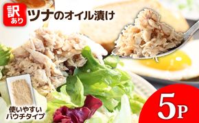 訳ありツナのオイル漬け 5P 1パック100g マグロ まぐろ パウチ 常温保存 油漬 パスタ サラダ おにぎり 防災 非常食 長持ち 備蓄 キャンプ アウトドア わけあり ふるさと納税 加工品 高知