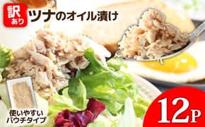 訳ありツナのオイル漬け 12P 1パック100g マグロ まぐろ パウチ 常温保存 油漬 パスタ サラダ おにぎり 防災 非常食 長持ち 備蓄 キャンプ アウトドア わけあり ふるさと納税 加工品 高
