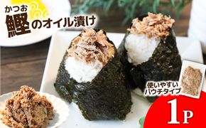 カツオのオイル漬け 1P 100g かつお 鰹 パウチ 常温保存 油漬 パスタ サラダ おにぎり 防災 非常食 長持ち 備蓄 キャンプ アウトドア ふるさと納税 加工品 高知 田野町