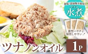 ツナ パウチ ノンオイル マグロの水煮 100g×1パック パックマグロ まぐろ 常温保存 ストック 備蓄 おにぎり サラダ パスタ 防災 非常食 保存 長持ち 便利 アウトドア キャンプ 加工品 高