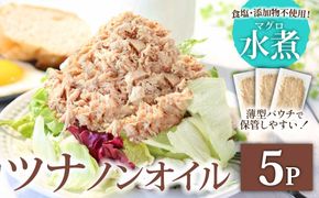 ツナ パウチ ノンオイル マグロの水煮 100g×5パック パックマグロ まぐろ 常温保存 ストック 備蓄 おにぎり サラダ パスタ 防災 非常食 保存 長持ち 便利 アウトドア キャンプ 加工品 高