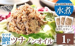 ツナ パウチ ノンオイル 鰹の水煮 100g×1パック パック カツオ かつお 常温保存 ストック 備蓄 おにぎり サラダ パスタ 防災 非常食 保存 長持ち 便利 アウトドア キャンプ 加工品 高知