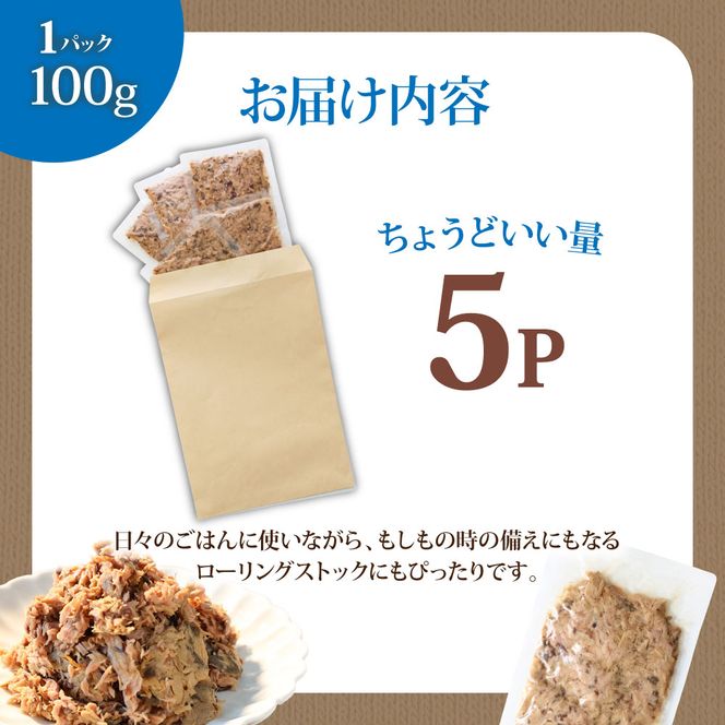 ツナ パウチ ノンオイル 鰹の水煮 100g×5パック パック カツオ かつお 常温保存 ストック 備蓄 おにぎり サラダ パスタ 防災 非常食 保存 長持ち 便利 アウトドア キャンプ 加工品 高知
