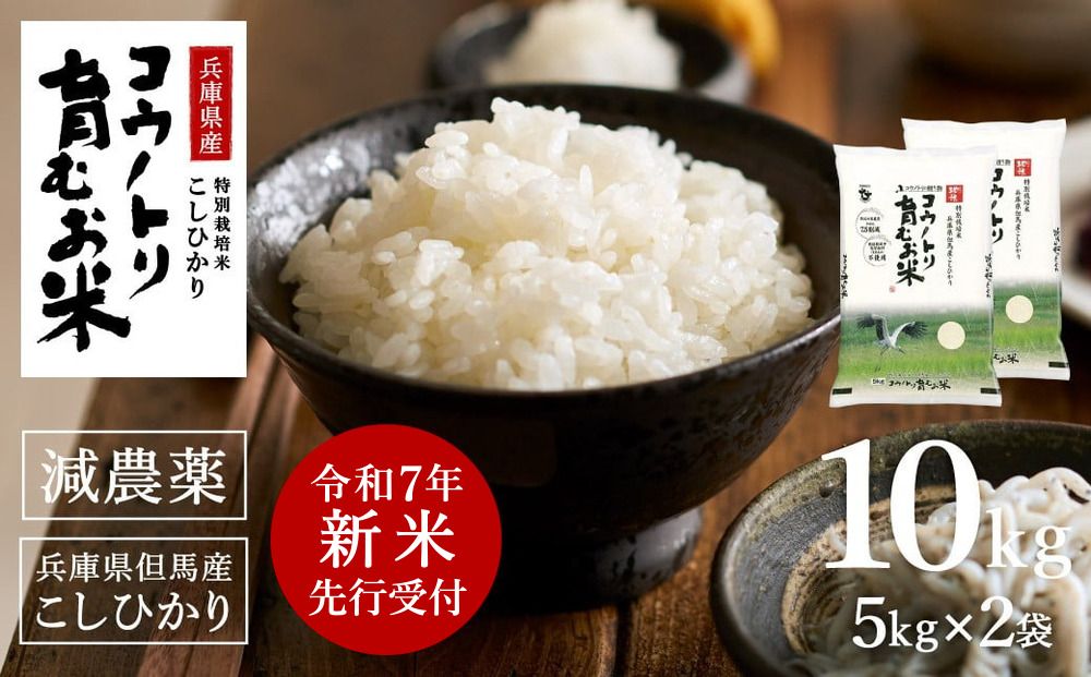 [令和7年産先行予約]新米 減農薬 米 特別栽培米 10kg コウノトリ育むお米 但馬産 こしひかり 兵庫県産(5kg×2袋)(94-004)減農薬 お米 10キロ 精米 白米 コウノトリ米 コシヒカ