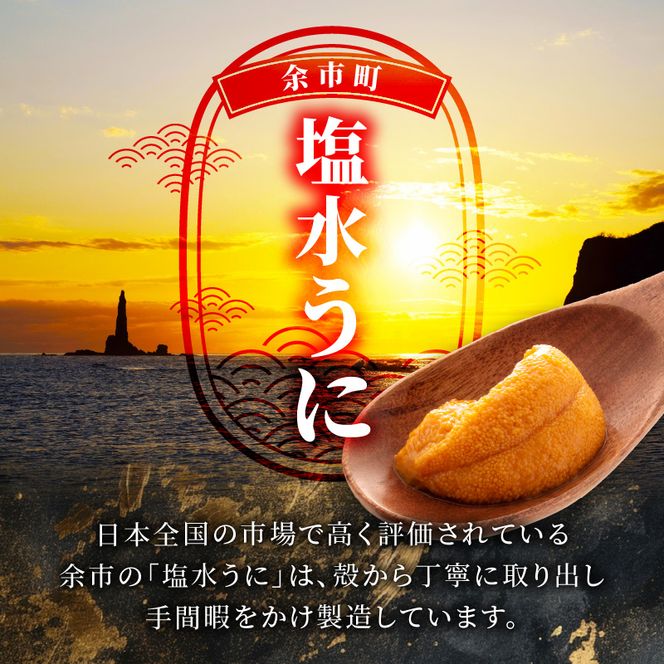 【先行予約：2025年6月以降発送】余市産「塩水うに（エゾバフンウニ）」100g×2_Y006-0030