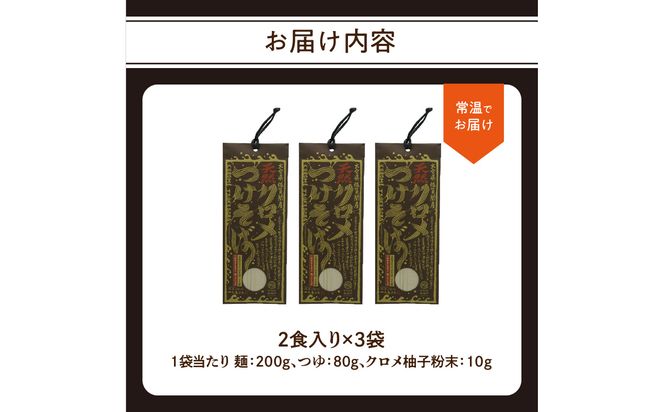 【L06002】天然クロメつけそば 2食入り×3袋