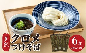 【L06002】天然クロメつけそば 2食入り×3袋