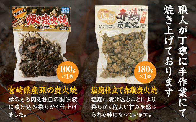 宮崎名物炭火焼食べ比べセット_M009-004