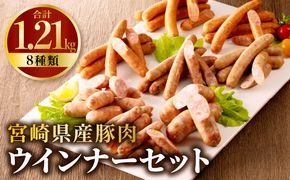 宮崎県産豚肉ウインナーセット（合計1.21kg 8種類）_M009-008