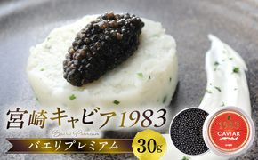  宮崎キャビア1983 バエリプレミアム (30g)_M017-011_02