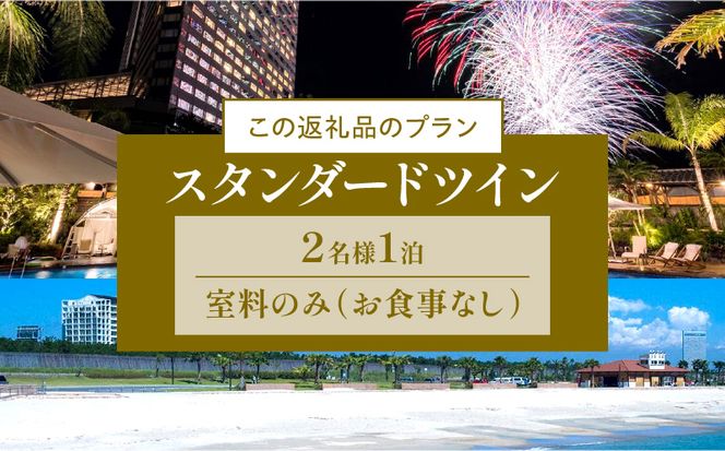 【1泊お食事なし】ペア宿泊券　スタンダードツイン_M029-048