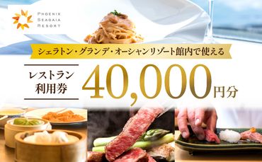 シェラトン・グランデ・オーシャンリゾート館内レストラン利用券(40000円分)