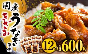 国産うなぎ蒲焼きざみ6袋(計300g)、うなぎ蒲焼きざみ(ごぼう入)6袋(計300g)合計600g_M040-005_01