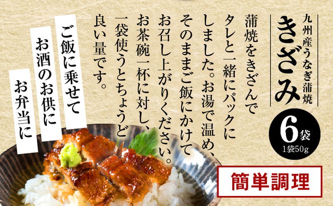 国産うなぎ蒲焼きざみ6袋(計300g)、うなぎ蒲焼きざみ(ごぼう入)6袋(計300g)合計600g_M040-005_01