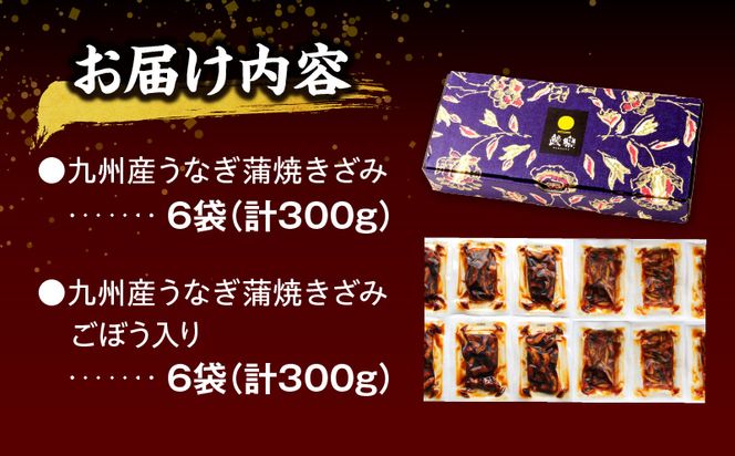 国産うなぎ蒲焼きざみ6袋(計300g)、うなぎ蒲焼きざみ(ごぼう入)6袋(計300g)合計600g_M040-005_01