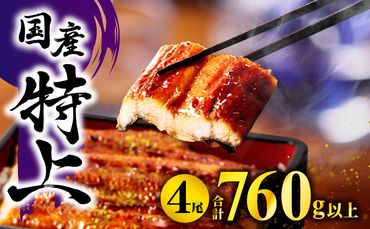 国産うなぎ蒲焼4尾(計760g以上＆さんしょう、たれ付き) 鰻蒲焼 ウナギ蒲焼用たれ さんしょうのセット(うなぎ1尾180g以上の鰻4尾からなるウナギの詰め合わせ)_M040-011