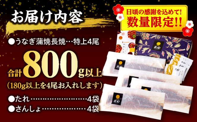 【数量限定】国産うなぎ蒲焼4尾(計800g以上) 鰻蒲焼 ウナギ蒲焼用たれ さんしょうのセット(うなぎ1尾180g以上の鰻4尾からなるウナギの詰め合わせ)_M040-011-UP