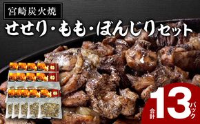 炭火焼 せせり・もも・ぼんじり13パック(1.3kg)セット(自家製柚子胡椒2パック付)_M063-001_01