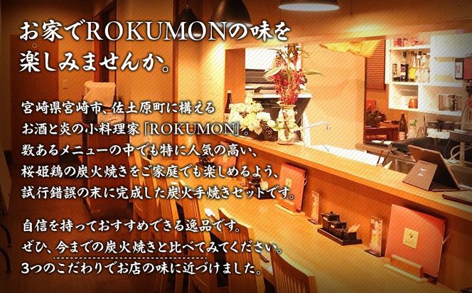 ≪宮崎県炭火焼≫ せせり・もも・ぼんじり6パックセット (自家製柚子胡椒付き)_M063-002