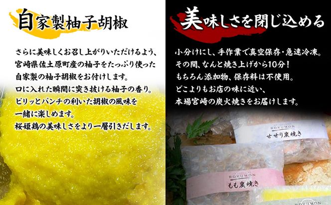 ≪宮崎県炭火焼≫ せせり・もも・ぼんじり6パックセット (自家製柚子胡椒付き)_M063-002