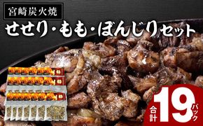 ≪宮崎県炭火焼≫ せせり・もも・ぼんじり19パックセット (自家製柚子胡椒3P付き)_M063-003