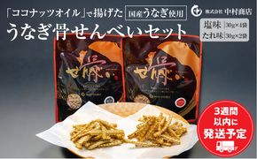 国産うなぎ使用 うなぎ骨せんべいセット(骨せんべい(塩味30g)×4袋・骨せんべい(たれ味30g)×2袋)_M069-002_01