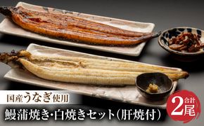 国産うなぎ使用　鰻蒲焼き・白焼きセット（156～180g×各1尾）肝焼付（30g×2）_M069-011_03