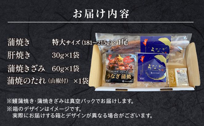 国産うなぎ 蒲焼き 特大サイズ(181～215g)・きざみ・肝焼きセット_M069-014_01