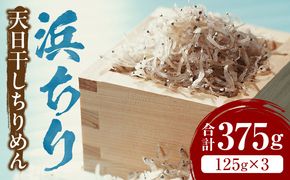 浜ちり(天日干しちりめん)125g×3(計375g)_M074-001