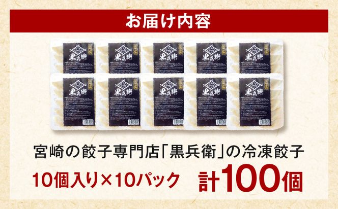 宮崎餃子専門店・黒兵衛・餃子10パック（100個）_M126-030