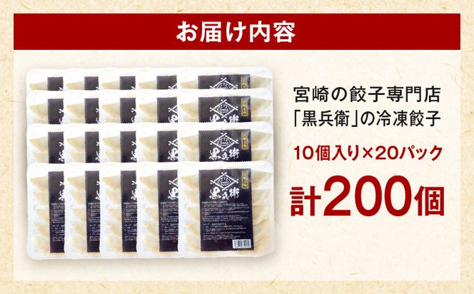 宮崎餃子専門店・黒兵衛・餃子20パック（200個）_M126-031