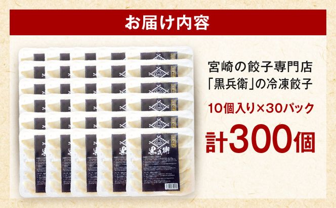宮崎餃子専門店・黒兵衛・餃子30パック（300個）_M126-032