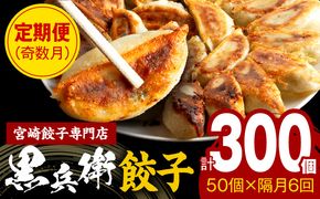 【定期便奇数月】宮崎餃子専門店・黒兵衛・餃子5パック（50個）×隔月6回_M126-T001