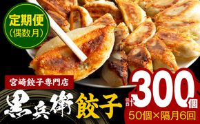 【定期便偶数月】宮崎餃子専門店・黒兵衛・餃子5パック（50個）×隔月6回_M126-T002