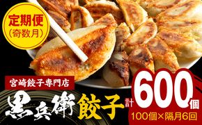 【定期便奇数月】宮崎餃子専門店・黒兵衛・餃子10パック（100個）×隔月6回_M126-T003