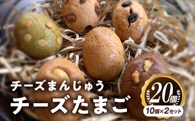 チーズまんじゅう「チーズたまご」(焼き菓子10個×2セット)_M130-001_01