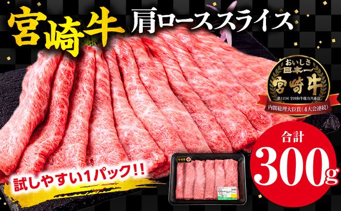 宮崎牛 肩ロース スライス 300g_M132-006_03