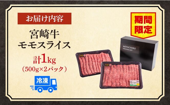 【期間限定】宮崎牛モモスライス500g×2 合計1kg_M132-011_02-UP