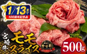 【市制100周年特別規格・期間限定】宮崎牛モモスライス500g_M132-011_03-UP