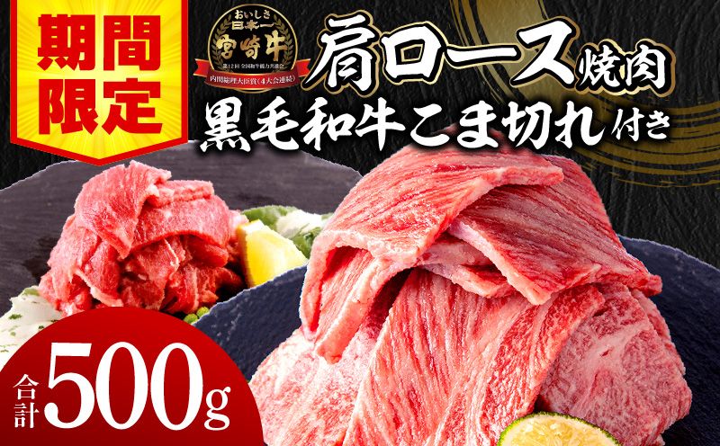 [期間限定]宮崎牛肩ロース焼肉400g 宮崎県産黒毛和牛こま切れ100g 合計500g_M132-020-UP