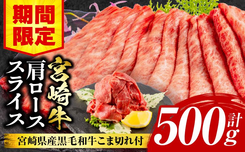 [期間限定]宮崎牛肩ローススライス400g 宮崎県産黒毛和牛こま切れ100g 合計500g_M132-021-01-UP