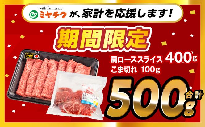 【期間限定】宮崎牛肩ローススライス400g 宮崎県産黒毛和牛こま切れ100g 合計500g_M132-021-01-UP