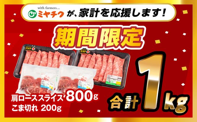 【期間限定】宮崎牛肩ローススライス400g×2 宮崎県産黒毛和牛こま切れ100g×2 合計1kg_M132-021-UP