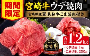 【期間限定】宮崎牛ウデ焼肉500g×2 宮崎県産黒毛和牛小間切れ100g×2 合計1.2kg_M132-022-01-UP