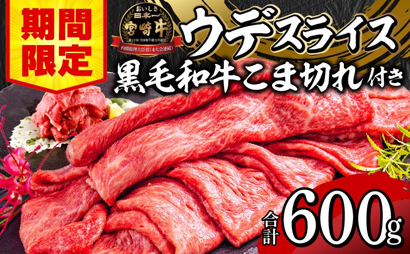 [期間限定]宮崎牛ウデスライス500g 宮崎県産黒毛和牛小間切れ100g 合計600g_M132-023-01-UP