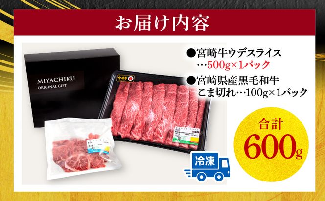 【期間限定】宮崎牛ウデスライス500g 宮崎県産黒毛和牛小間切れ100g 合計600g_M132-023-01-UP